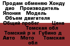 Продам,обменяю Хонду дио › Производитель ­ Япония › Модель ­ 35.zx › Объем двигателя ­ 50 › Общий пробег ­ 8 › Цена ­ 16 000 - Томская обл., Томский р-н, Губино д. Авто » Мото   . Томская обл.